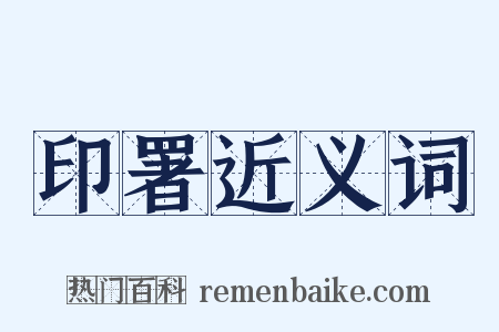 印署近义词是什么意思的图片